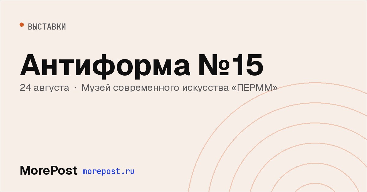 Афиша «Антиформа №15»