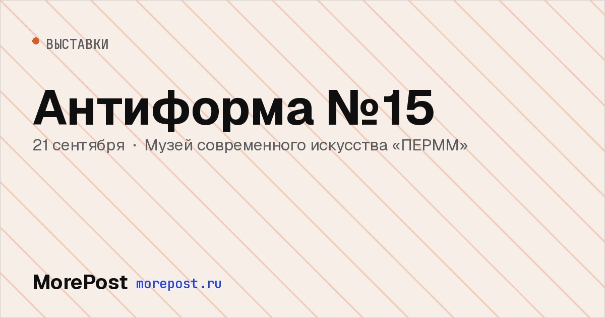 Афиша «Антиформа №15»