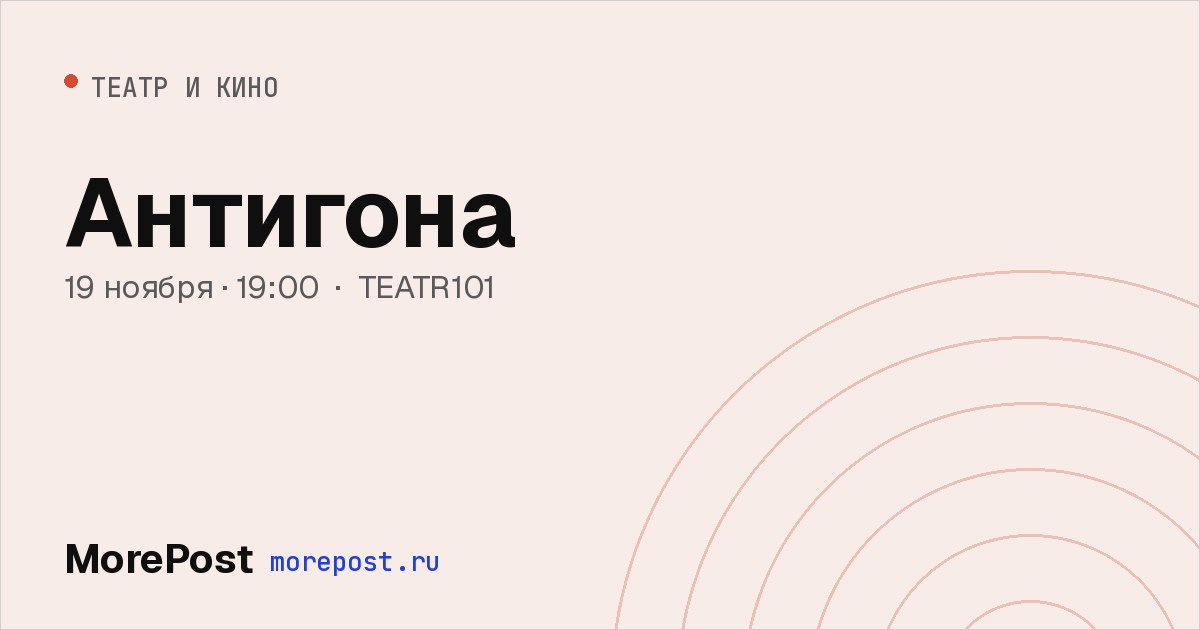 Афиша «Антигона»