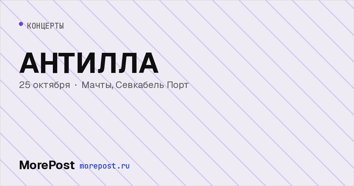 Афиша «АНТИЛЛА»