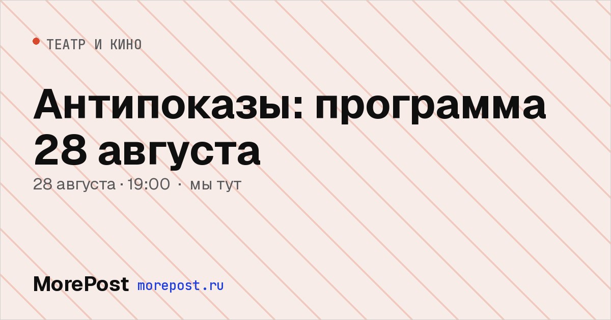 Афиша «Антипоказы: программа 28 августа»