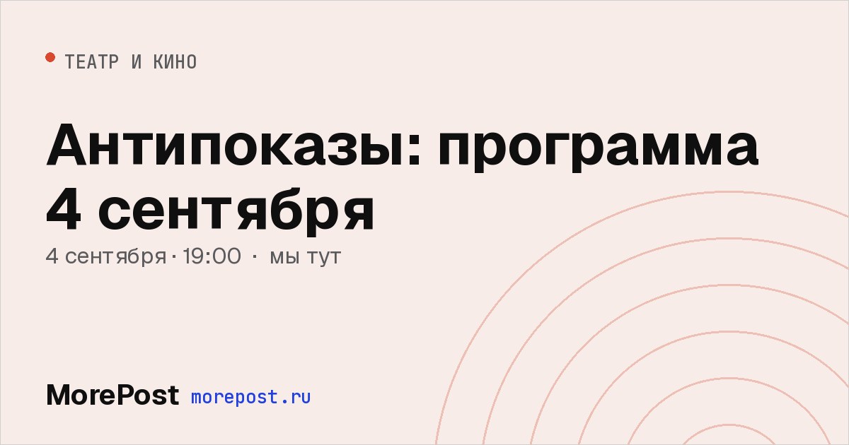 Афиша «Антипоказы: программа 4 сентября»