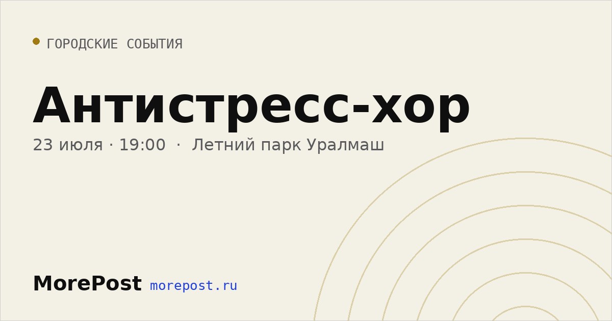 Афиша «Антистресс-хор»