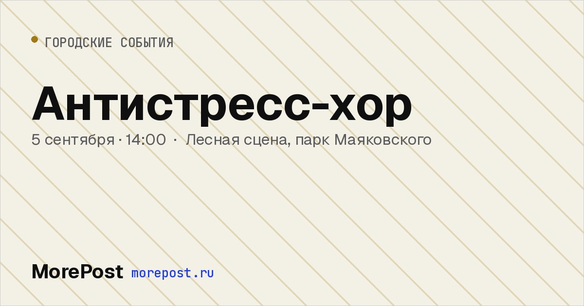 Афиша «Антистресс-хор»