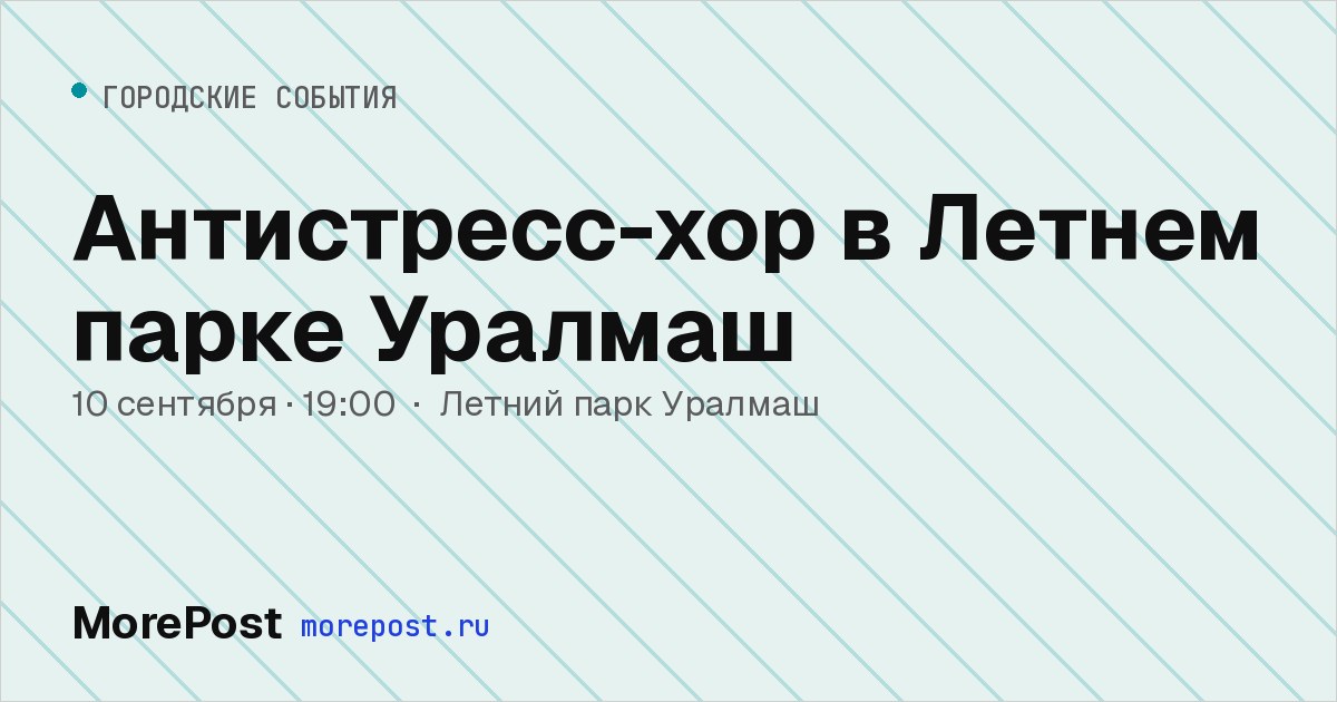 Афиша «Антистресс-хор в Летнем парке Уралмаш»