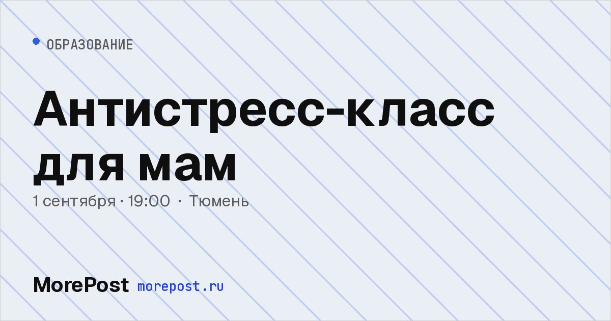 Афиша «Антистресс-класс для мам»