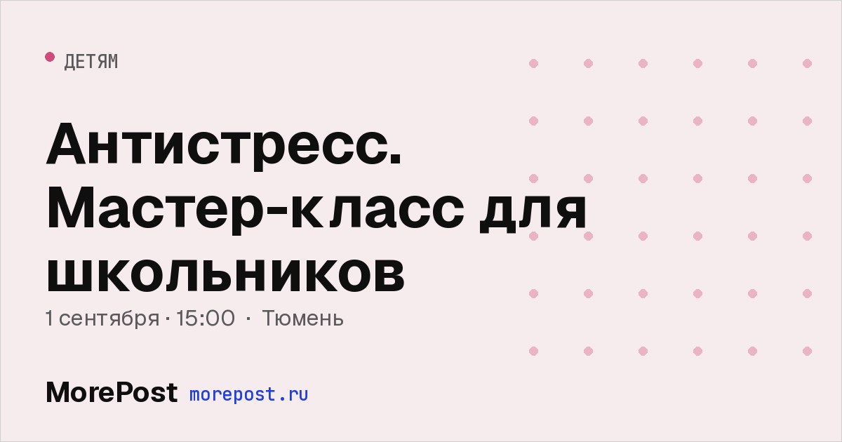Афиша «Антистресс. Мастер-класс для школьников»