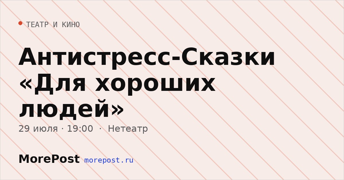 Афиша «Антистресс-Сказки «Для хороших людей»»