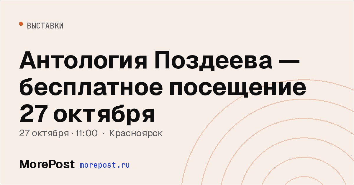 Афиша «Антология Поздеева — бесплатное посещение 27 октября»
