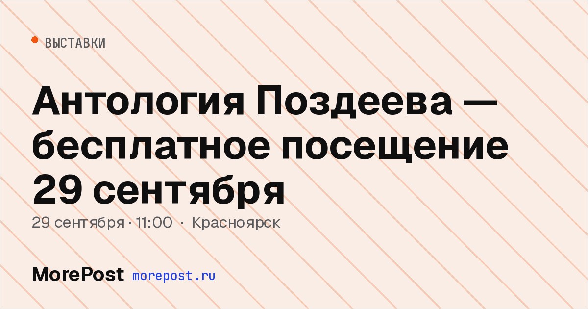Афиша «Антология Поздеева — бесплатное посещение 29 сентября»