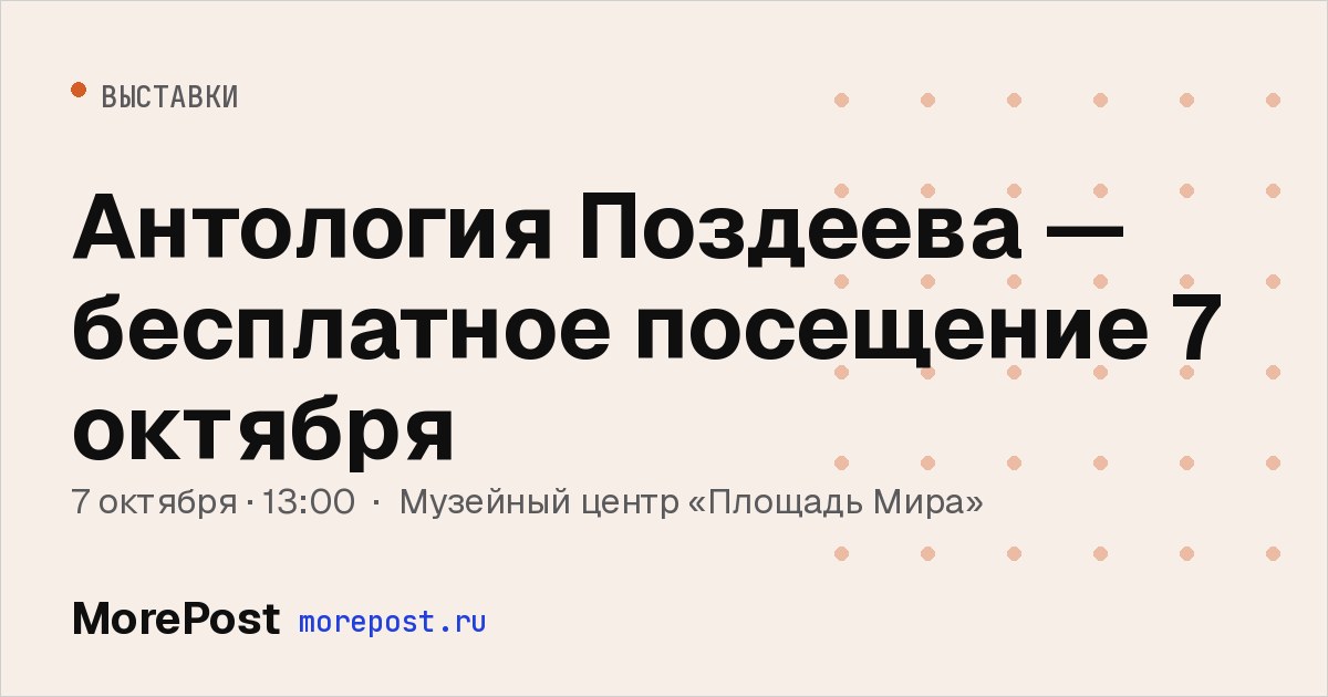Афиша «Антология Поздеева — бесплатное посещение 7 октября»