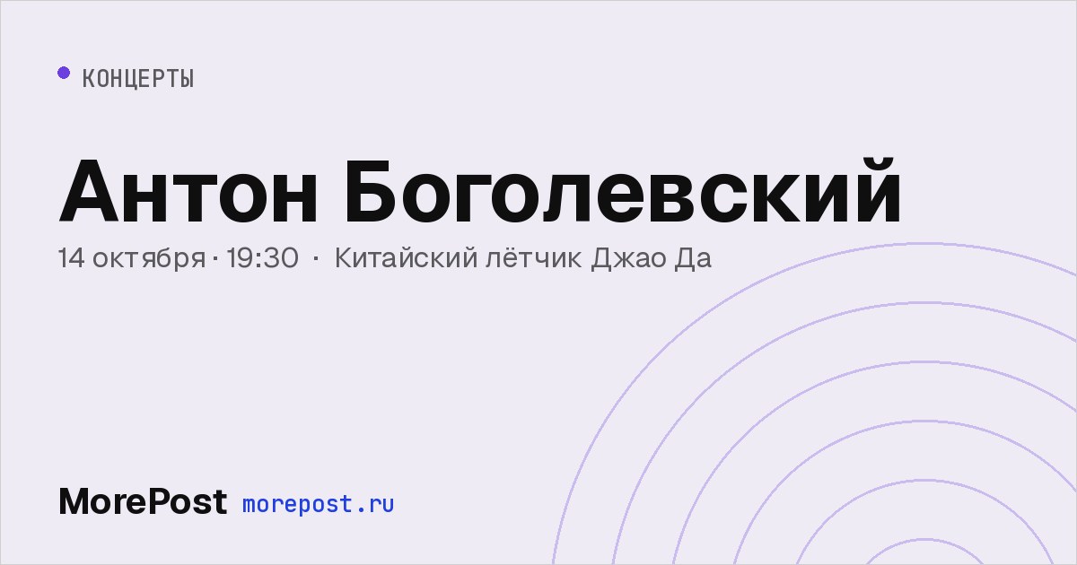 Афиша «Антон Боголевский»