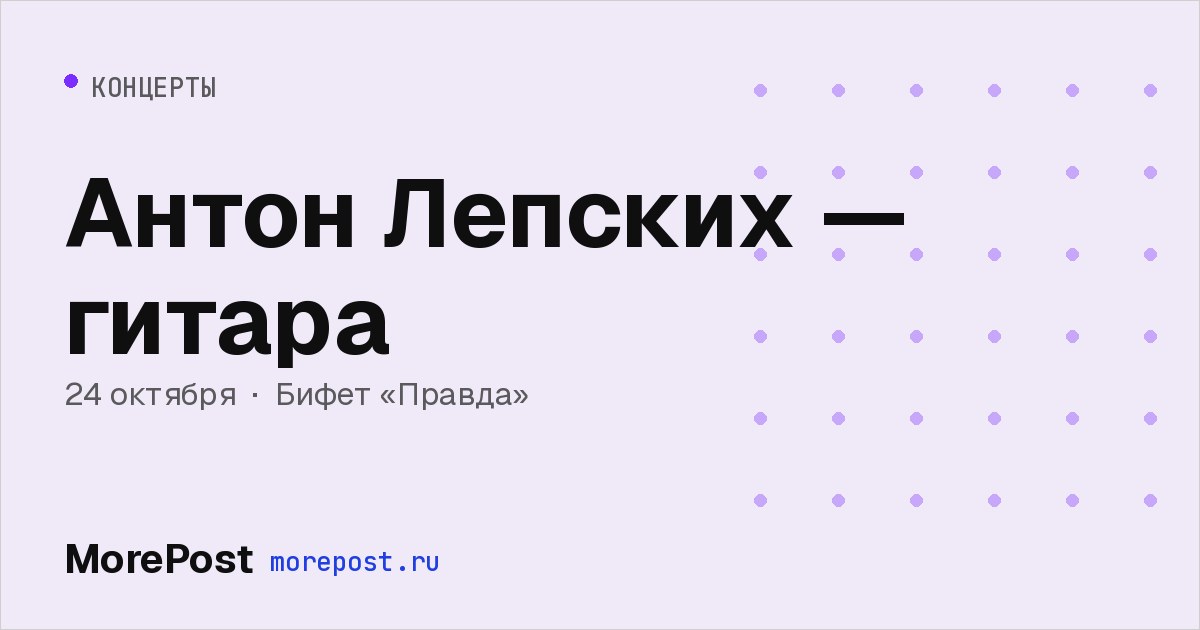Афиша «Антон Лепских — гитара»
