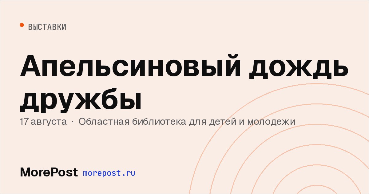 Афиша «Апельсиновый дождь дружбы»