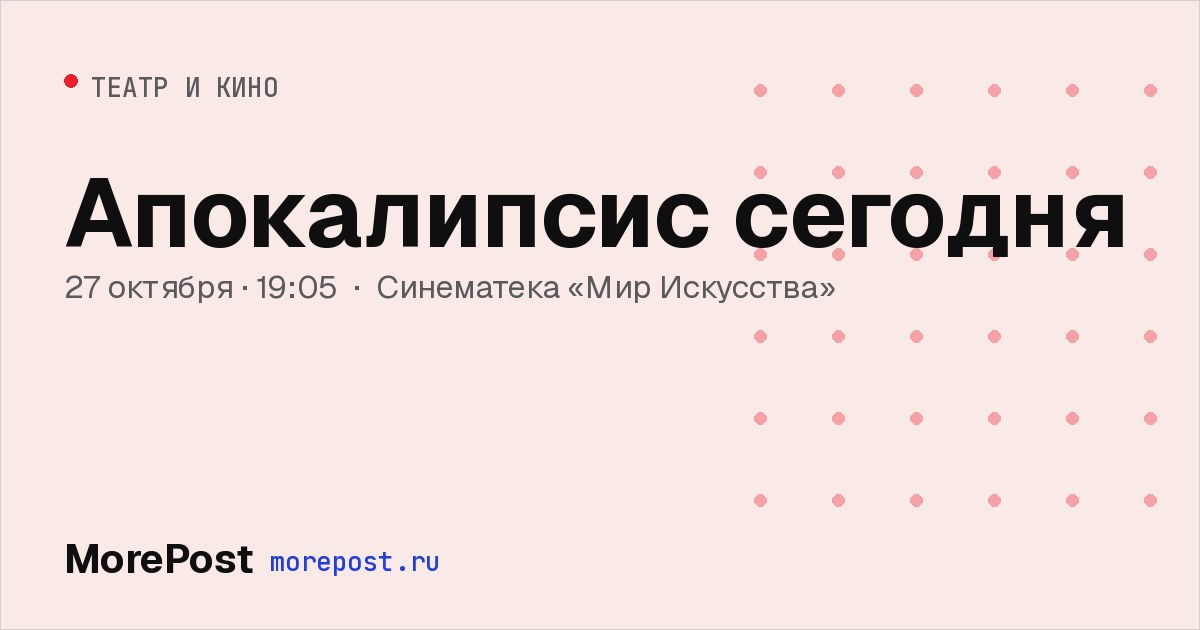 Афиша «Апокалипсис сегодня»