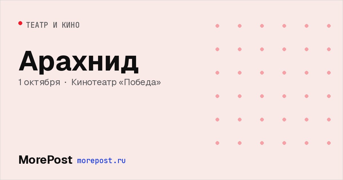 Афиша «Арахнид»