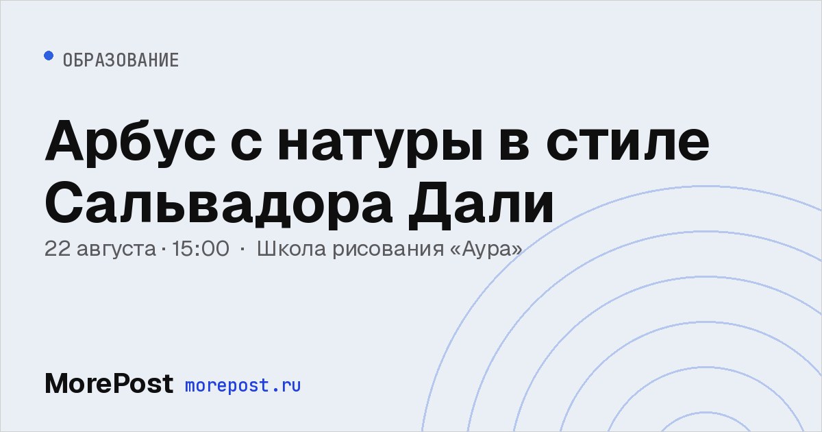 Афиша «Арбус с натуры в стиле Сальвадора Дали»