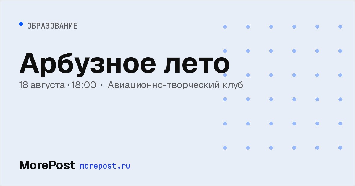 Афиша «Арбузное лето»