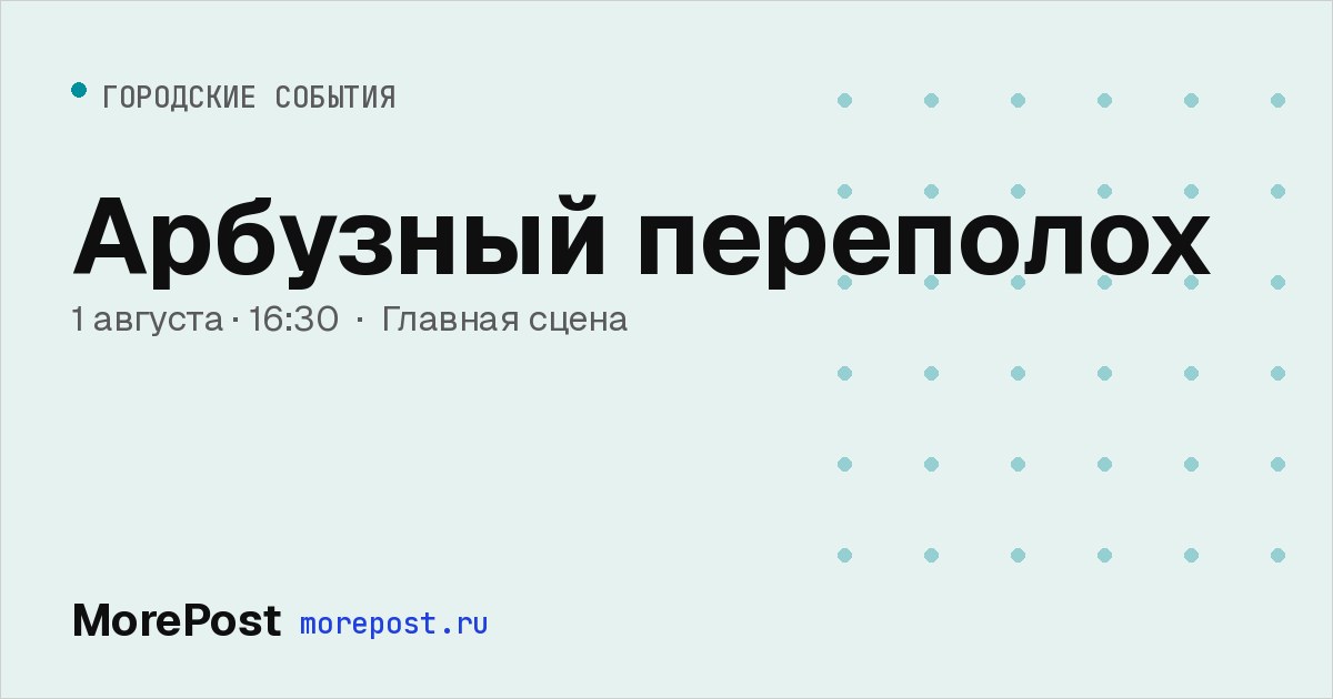 Афиша «Арбузный переполох»