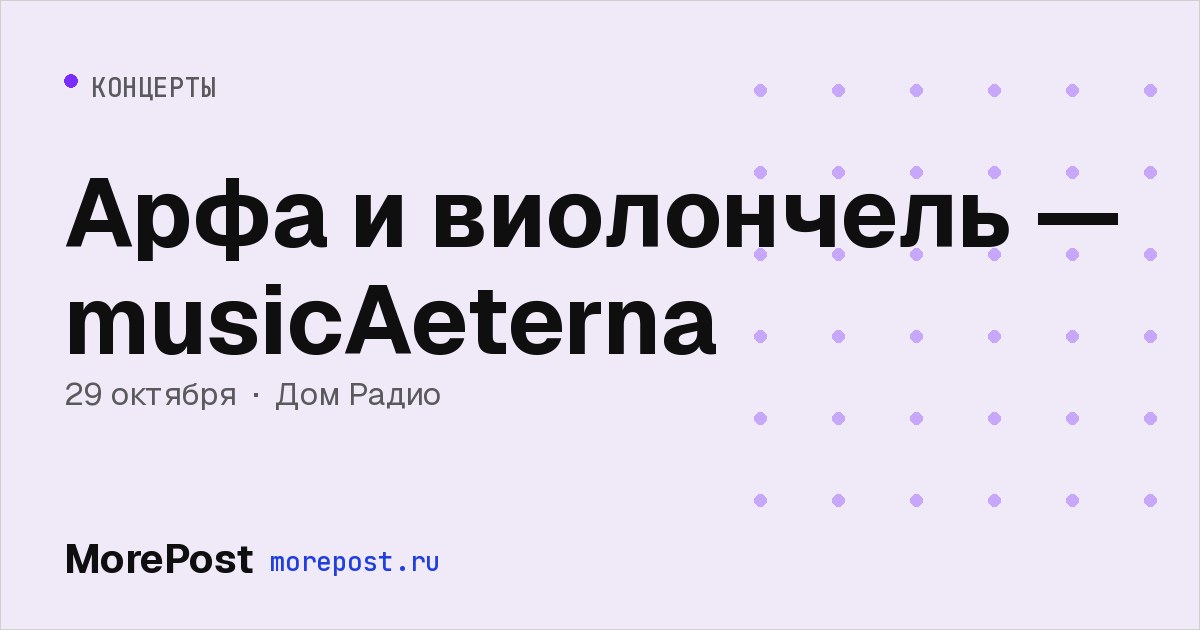 Афиша «Арфа и виолончель — musicAeterna»