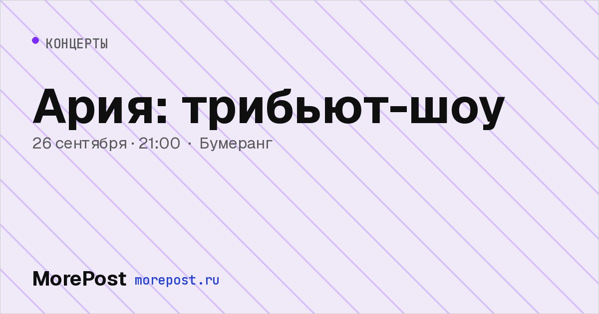 Афиша «Ария: трибьют-шоу»