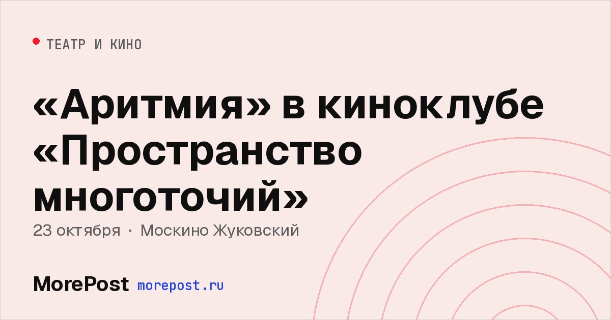 Афиша ««Аритмия» в киноклубе «Пространство многоточий»»