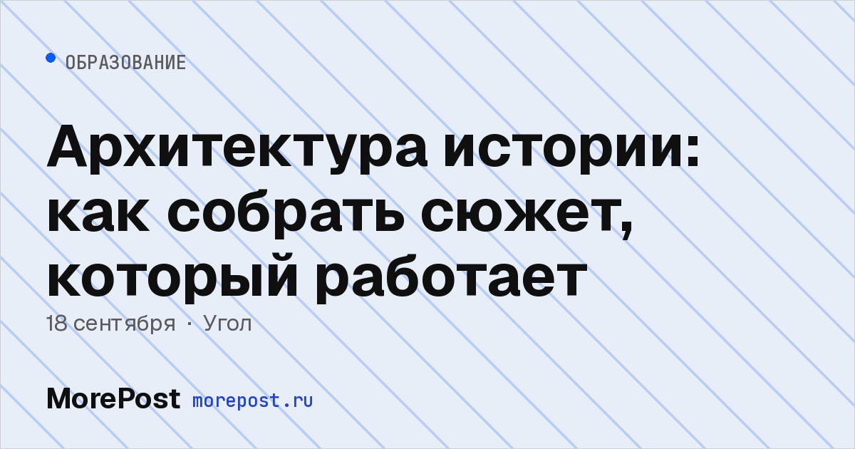 Афиша «Архитектура истории: как собрать сюжет, который работает»