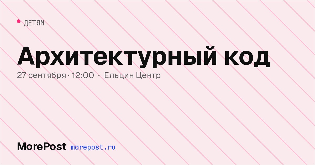 Афиша «Архитектурный код»