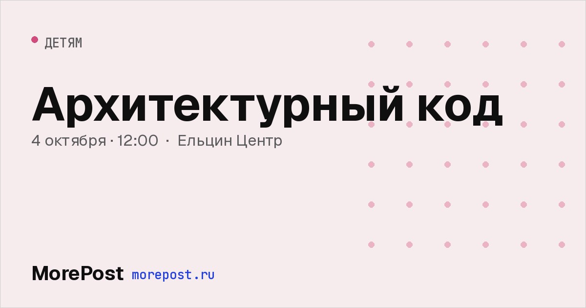 Афиша «Архитектурный код»