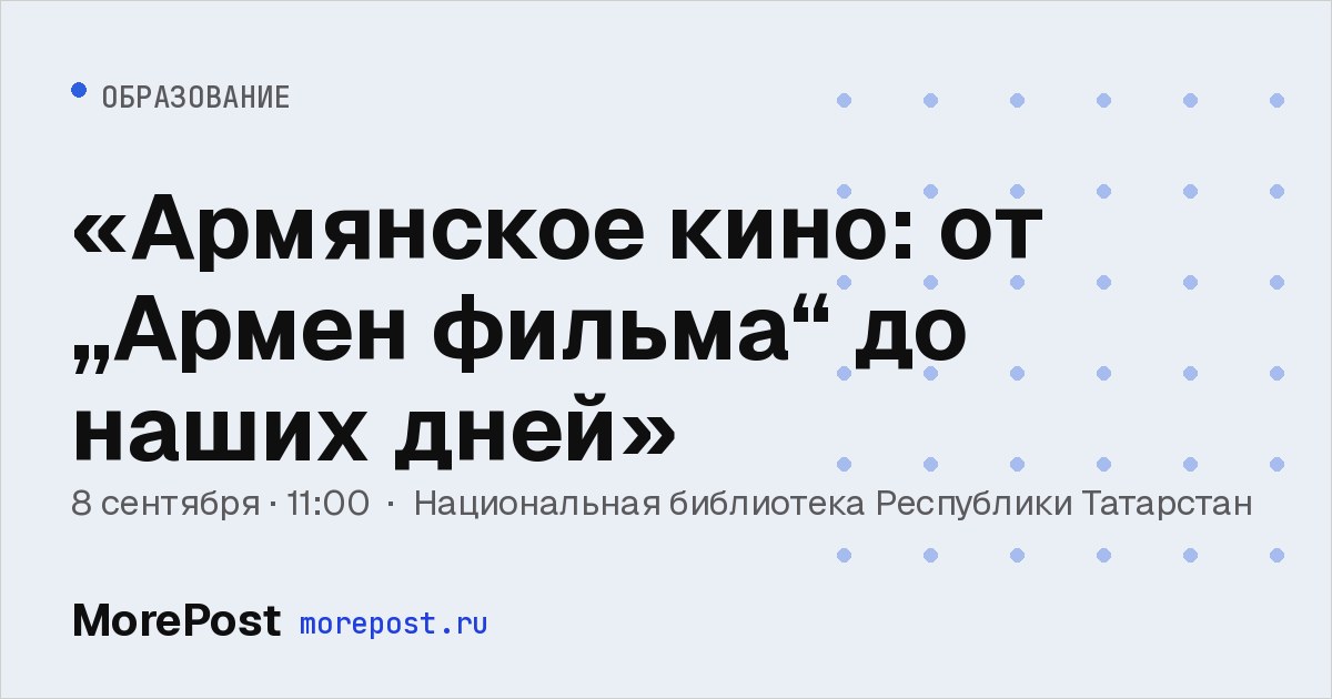 Афиша ««Армянское кино: от „Армен фильма“ до наших дней»»