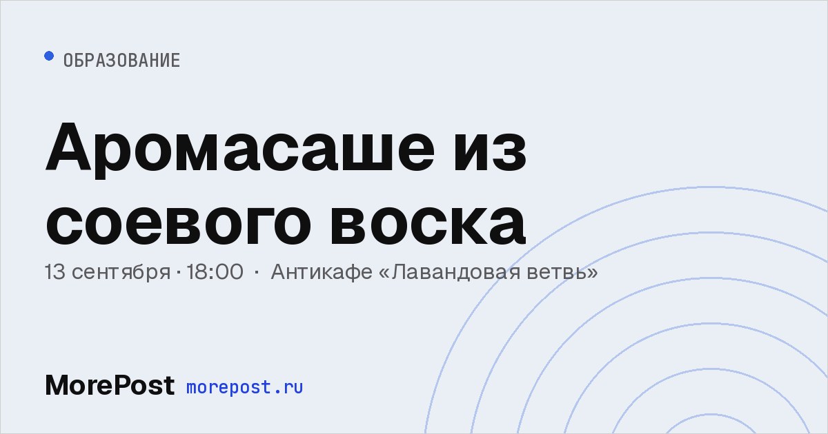 Афиша «Аромасаше из соевого воска»