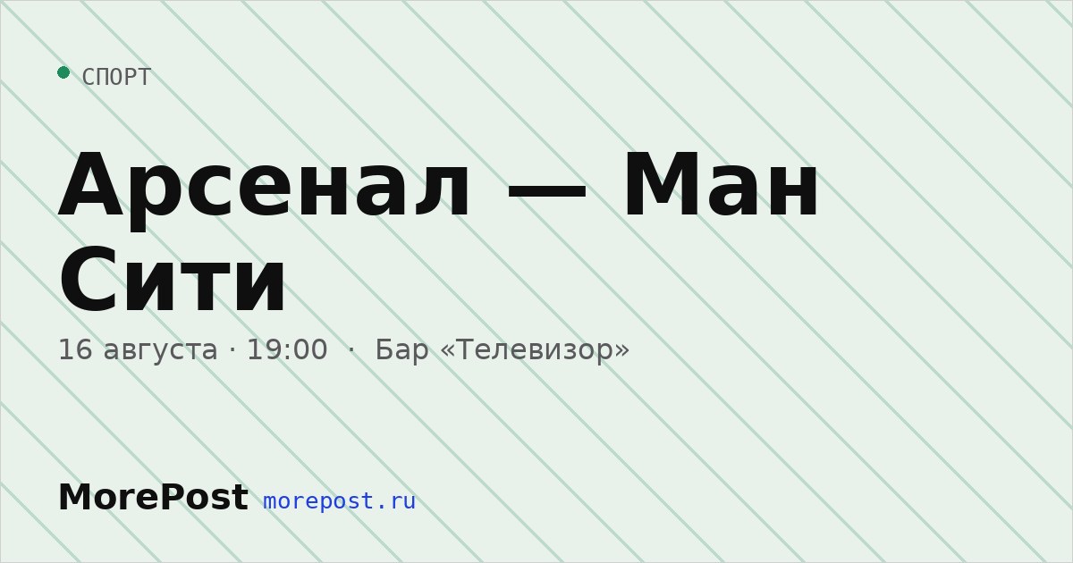 Афиша «Арсенал — Ман Сити»