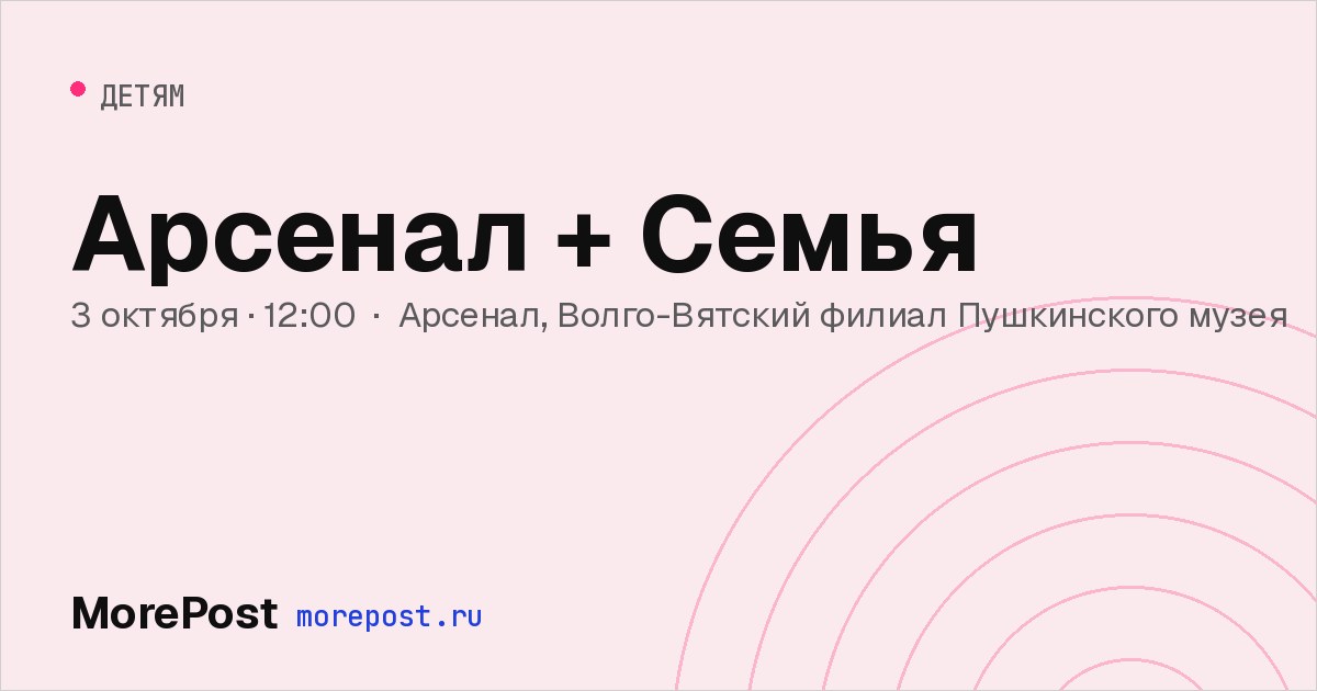 Афиша «Арсенал + Семья»