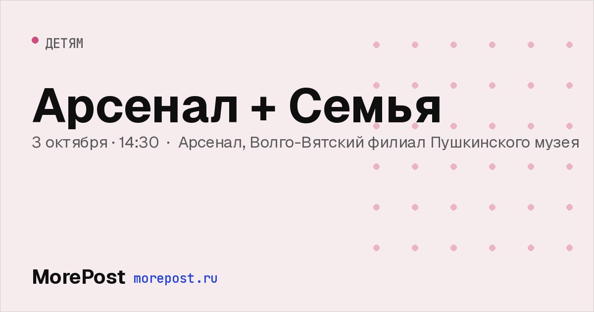 Афиша «Арсенал + Семья»
