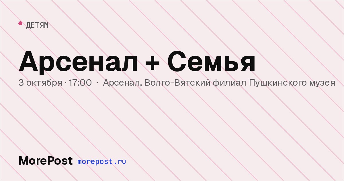 Афиша «Арсенал + Семья»