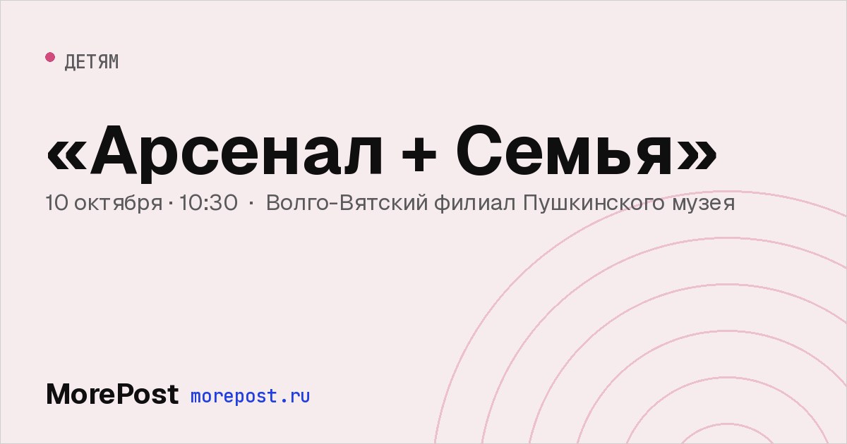 Афиша ««Арсенал + Семья»»