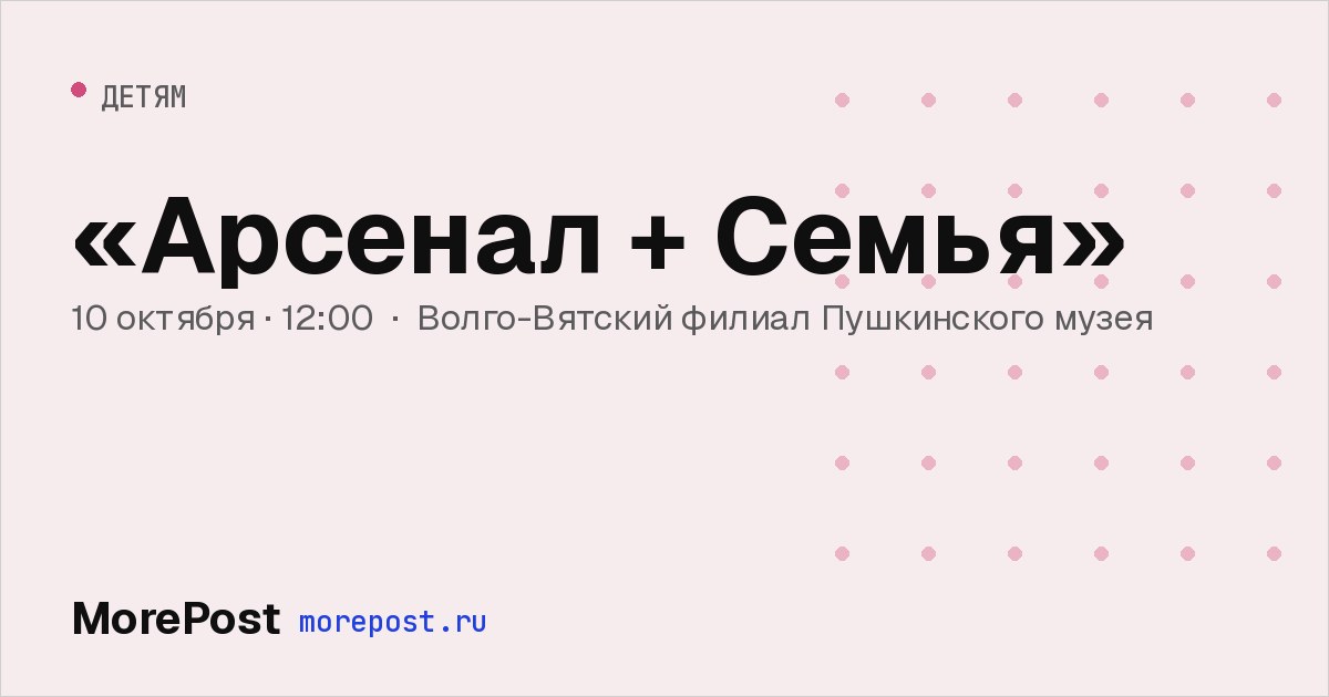 Афиша ««Арсенал + Семья»»