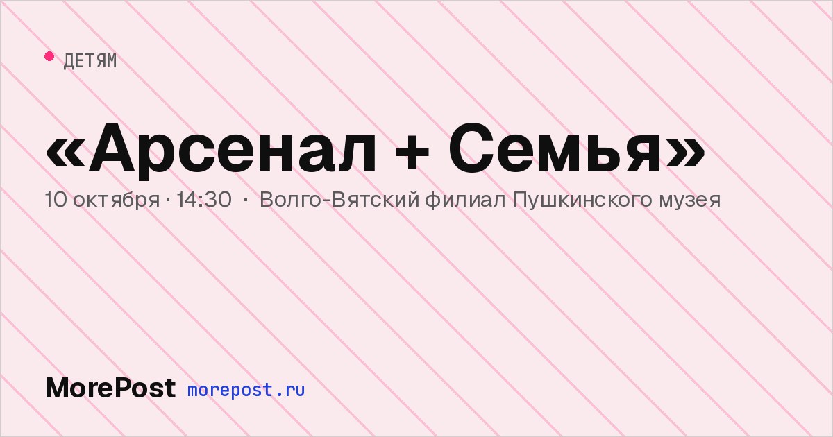 Афиша ««Арсенал + Семья»»