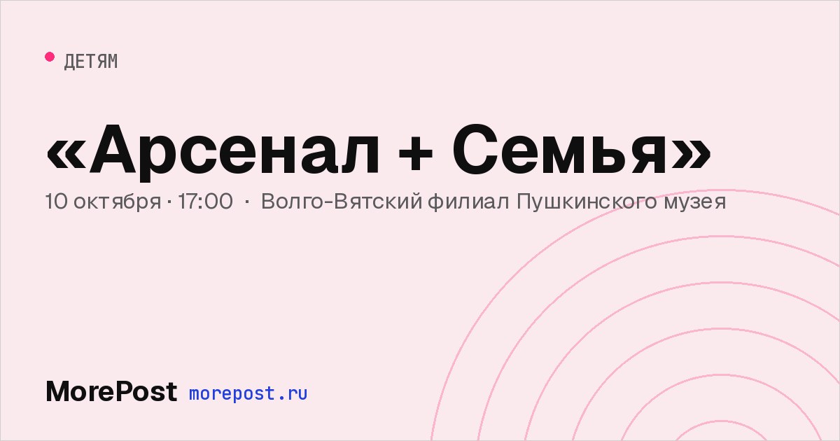Афиша ««Арсенал + Семья»»