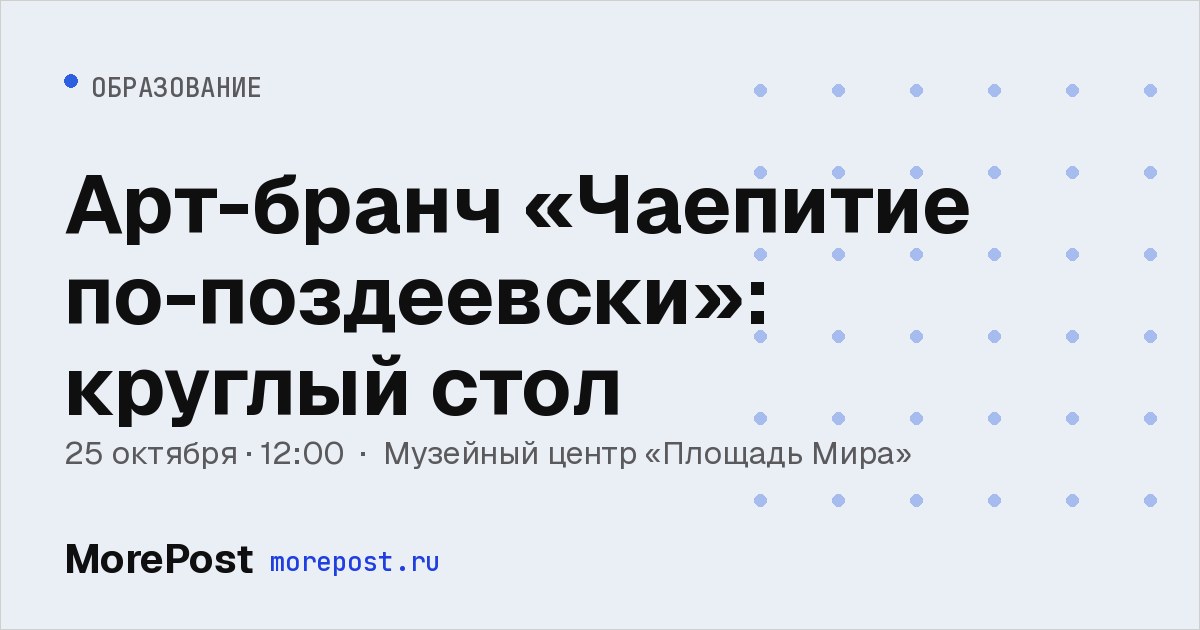 Афиша «Арт-бранч «Чаепитие по-поздеевски»: круглый стол»