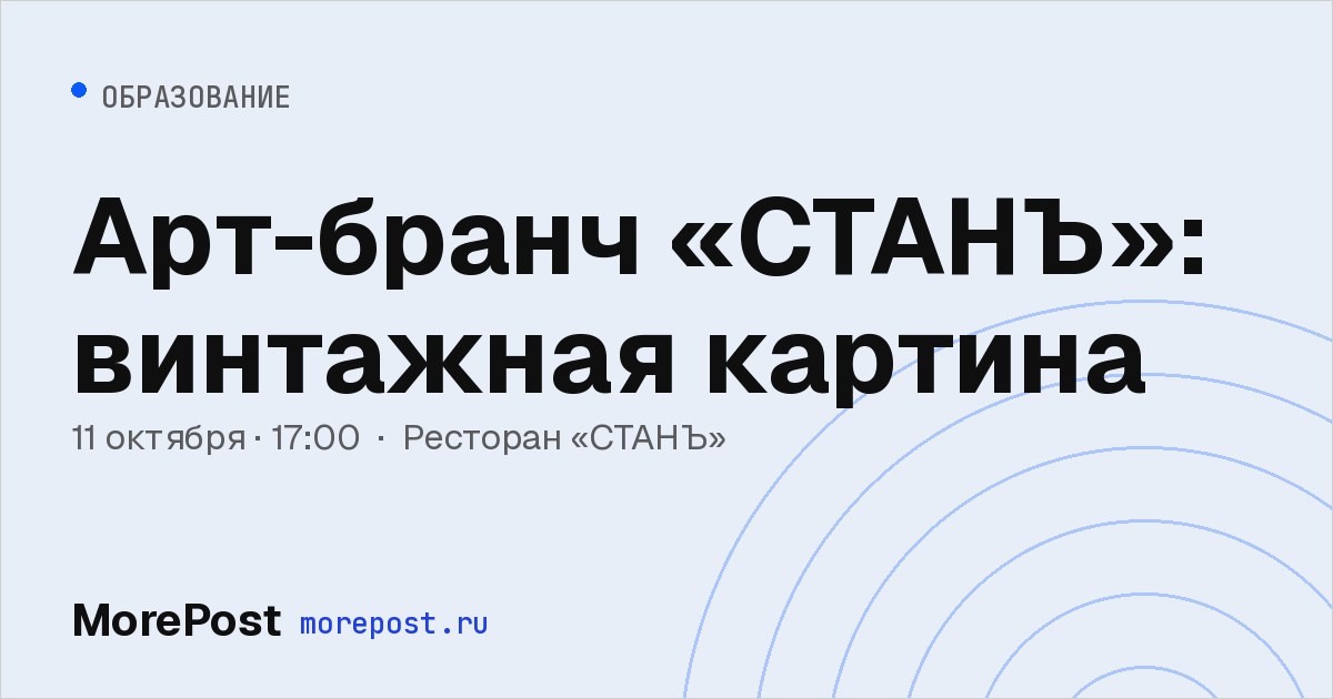 Афиша «Арт-бранч «СТАНЪ»: винтажная картина»