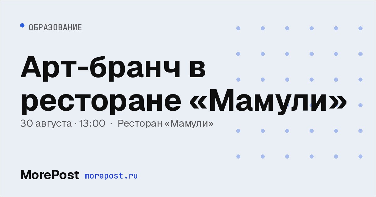 Афиша «Арт-бранч в ресторане «Мамули»»