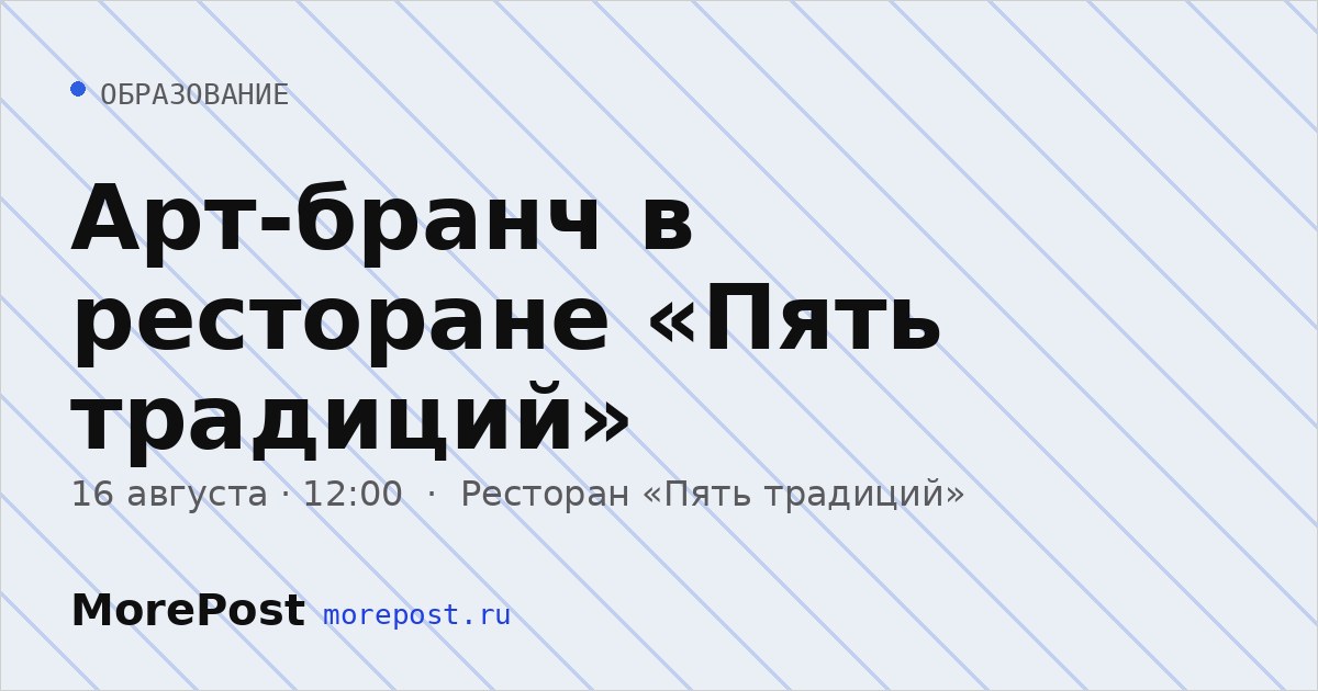 Афиша «Арт-бранч в ресторане «Пять традиций»»