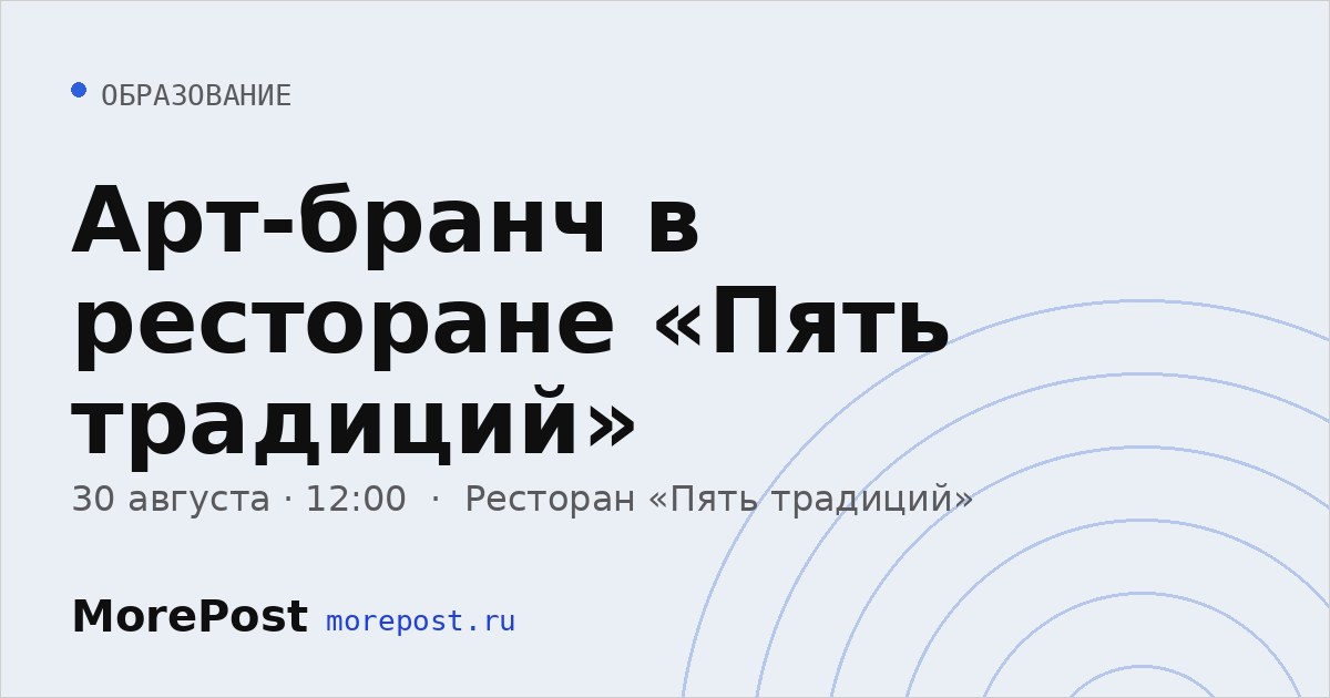 Афиша «Арт-бранч в ресторане «Пять традиций»»