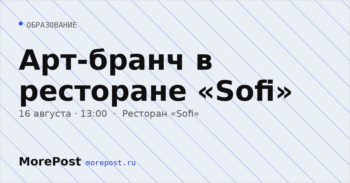 Афиша «Арт-бранч в ресторане «Sofi»»