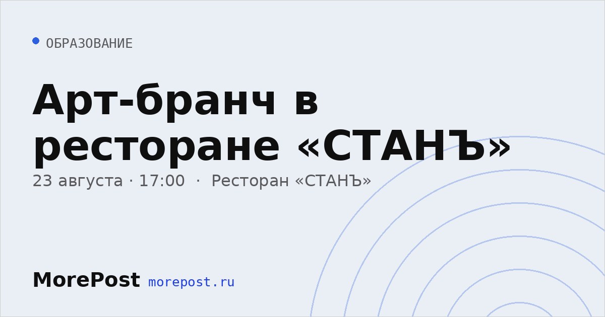 Афиша «Арт-бранч в ресторане «СТАНЪ»»