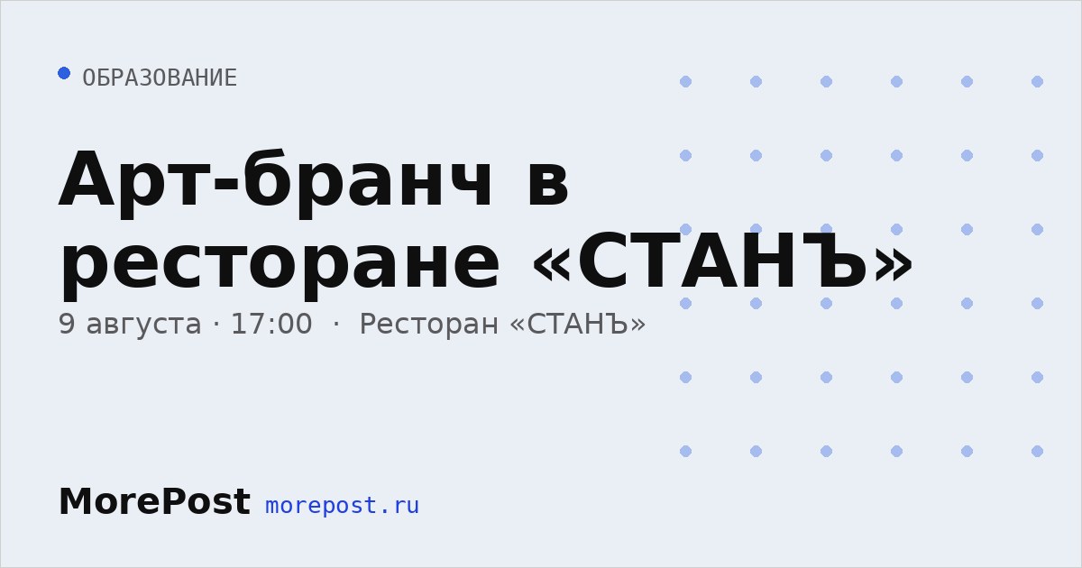 Афиша «Арт-бранч в ресторане «СТАНЪ»»