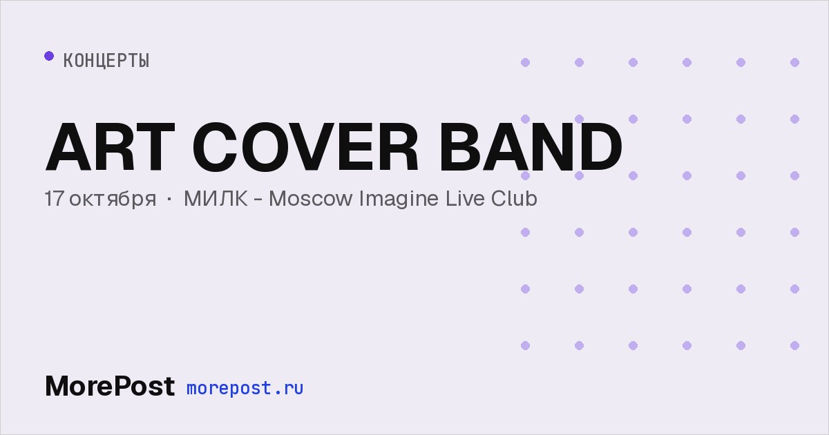 Афиша «ART COVER BAND»