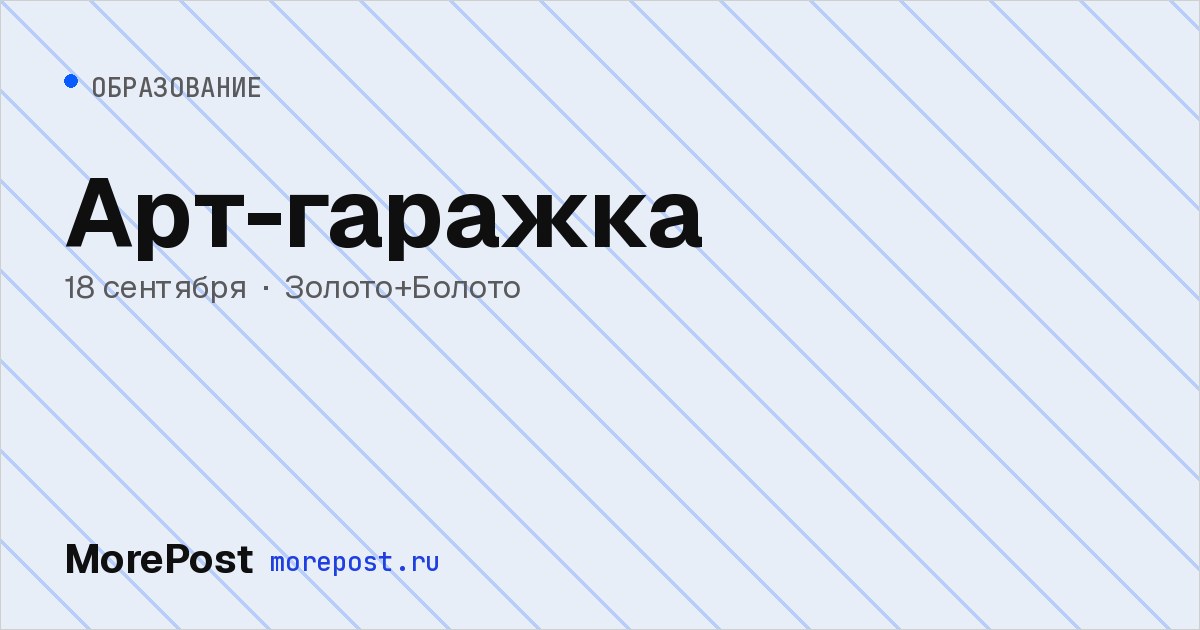 Афиша «Арт-гаражка»