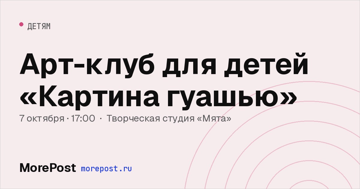 Афиша «Арт-клуб для детей «Картина гуашью»»